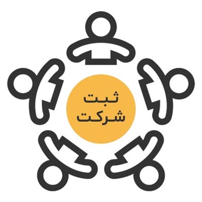 ثبت شرکت در کرج