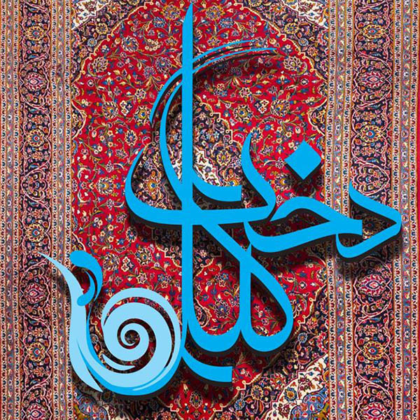 قالیشویی گیل دخت