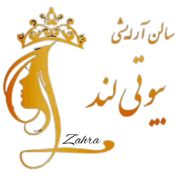 سالن زیبایی بیوتی لند