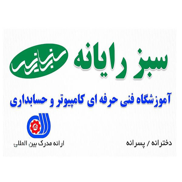 آموزشگاه حسابداری سبزرایانه