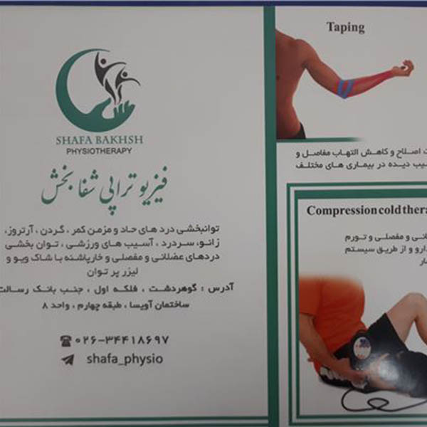 کلینیک فیزیوتراپی شفابخش