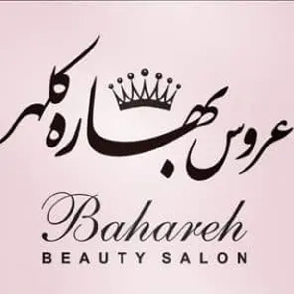 سالن زیبایی بهاره کلهر 