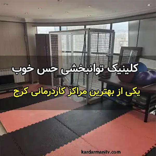 کلینیک کاردرمانی حس خوب
