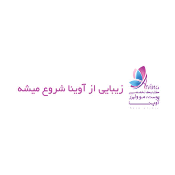 کلینیک زیبایی آوینا