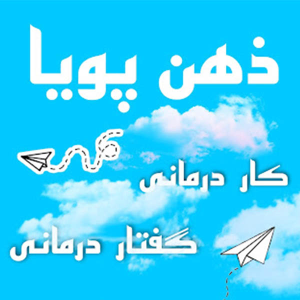 کلینیک کاردرمانی ذهن پویا