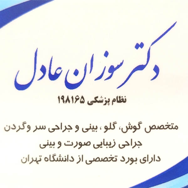 جراح بینی دکتر سوزان عادل شکر