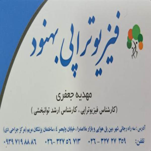 کلینیک فیزیوتراپی بهنود