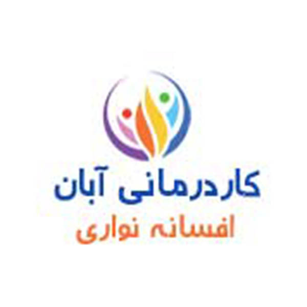 کلینیک کاردرمانی آبان