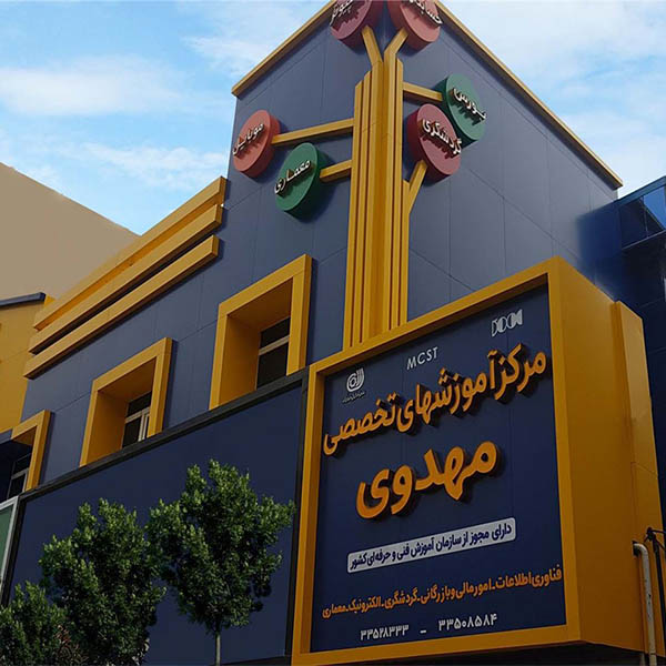 اموزشگاه فنی و حرفه ای مهدوی