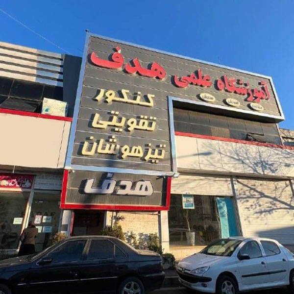 اموزشگاه کنکور هدف