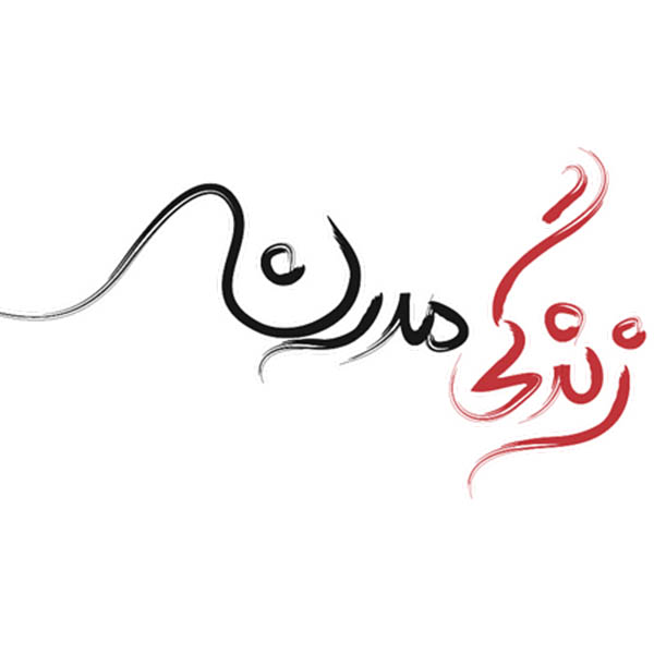 گروه بازسازی ساختمان زندگی مدرن
