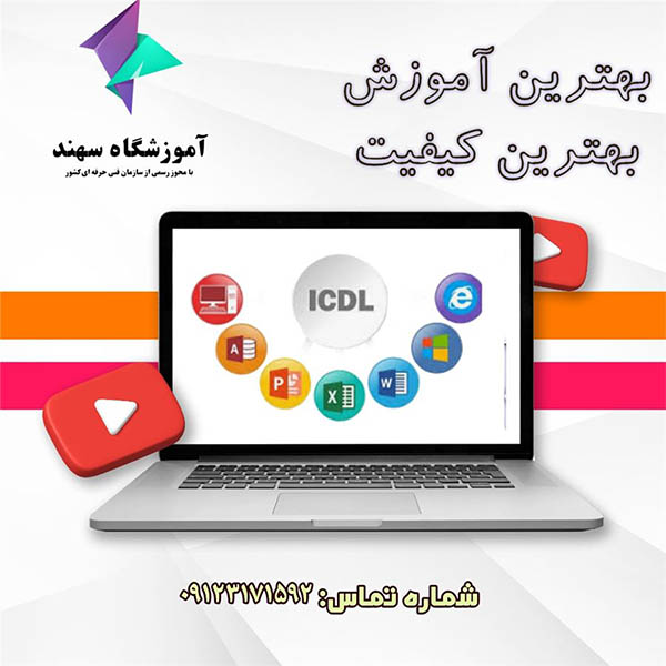 اموزشگاه حسابداری سهند