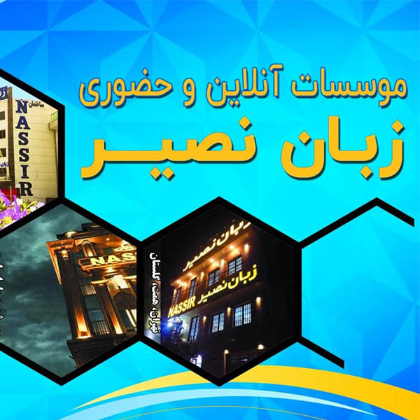اموزشگاه زبان نصیر