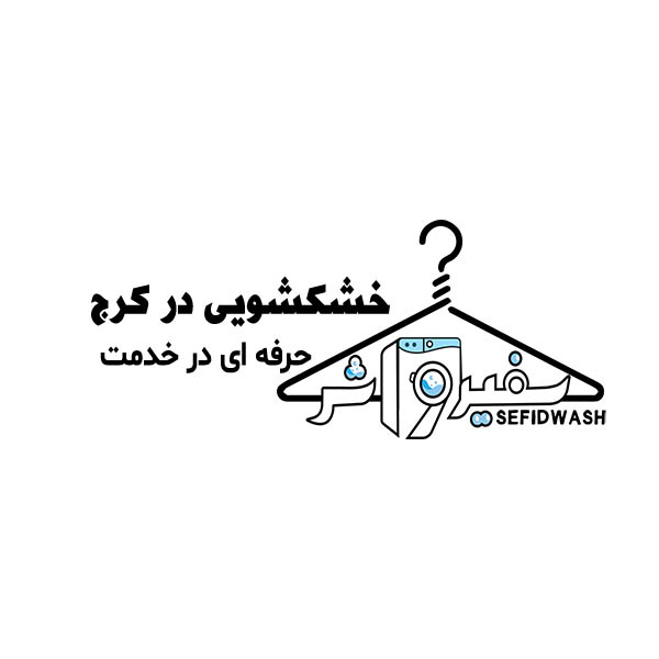 قالیشویی سفیدواش