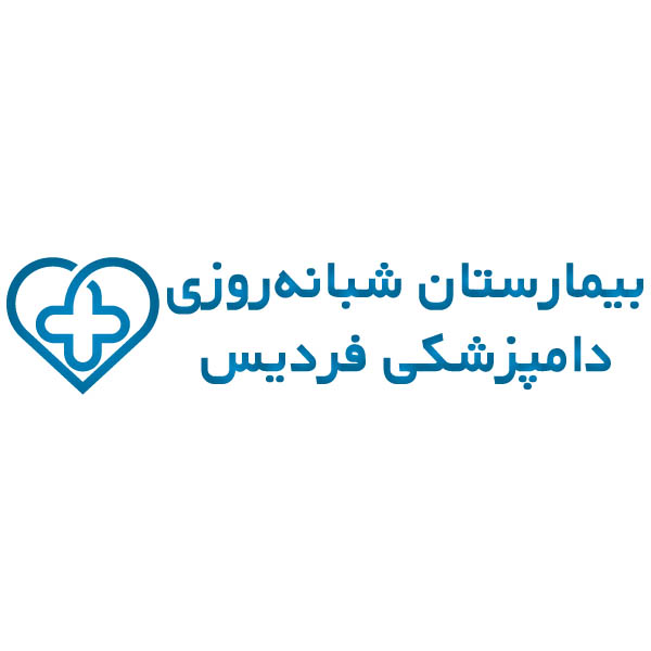 کلینیک دامپزشکی شبانه روزی فردیس