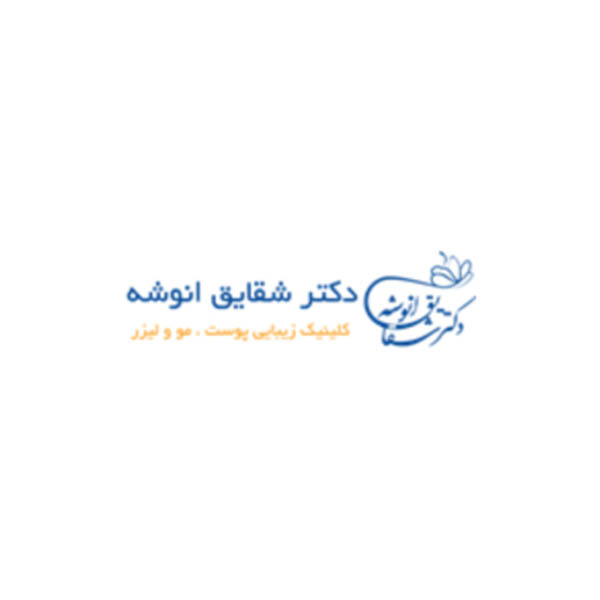 کلینیک زیبایی دکتر شقایق انوشه