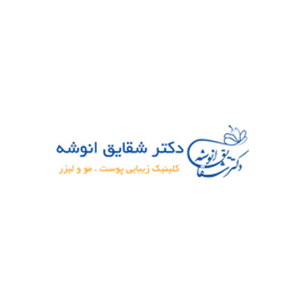 کلینیک زیبایی دکتر شقایق انوشه