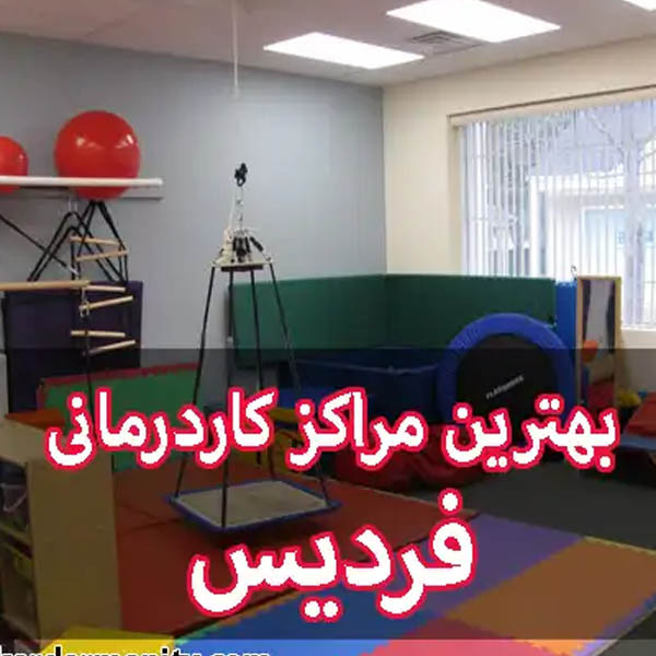 کلینیک گفتاردرمانی و کاردرمانی نصیری فردیس