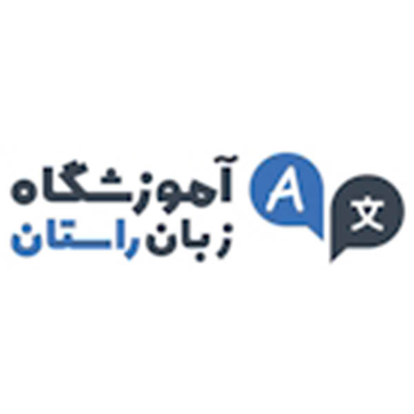 اموزشگاه زبان راستان