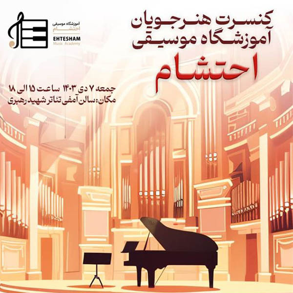 آموزشگاه موسیقی احتشام