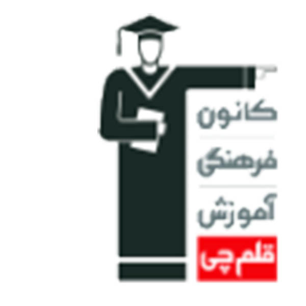 اموزشگاه کنکور قلم چی