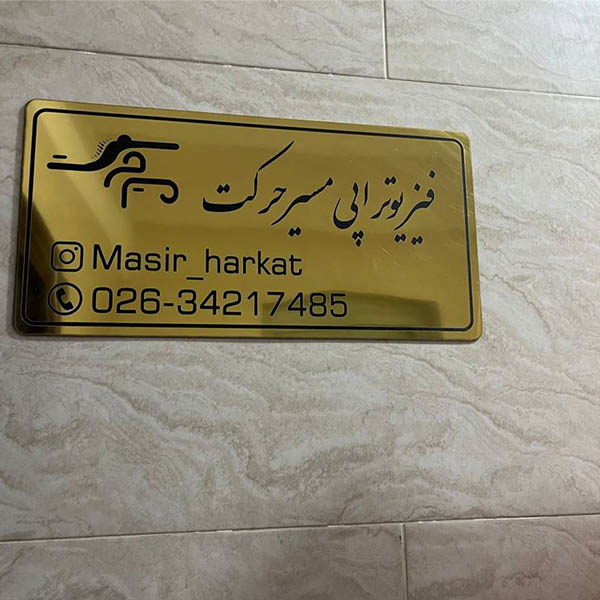 کلینیک فیزیوتراپی مسیر حرکت