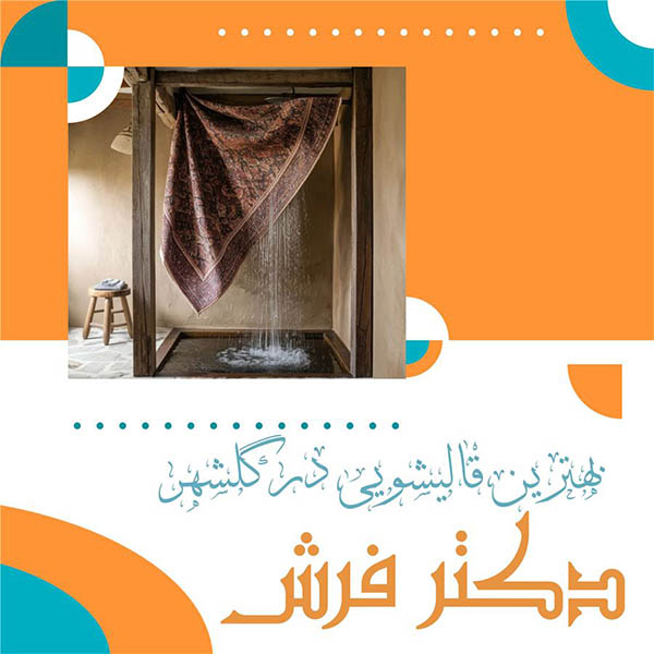 قالیشویی دکتر فرش