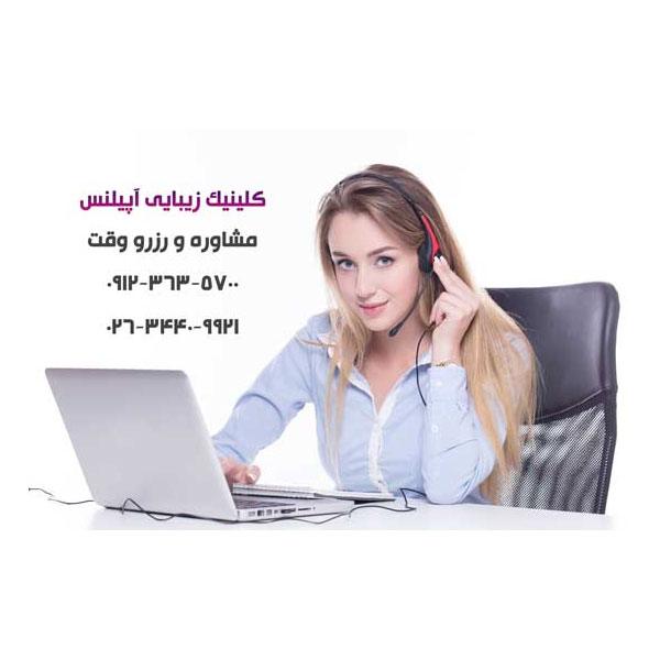 کلینیک زیبایی آپیلنس