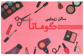 سالن زیبایی پریسا گوماتا