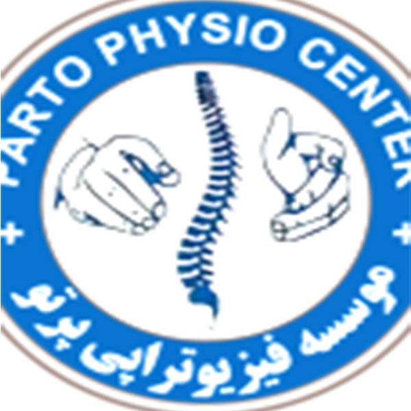 کلینیک فیزیوتراپی پرتو