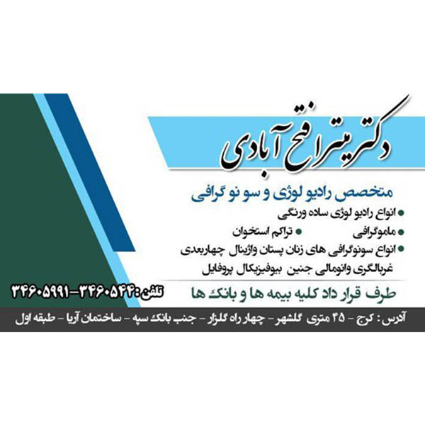 خدمات تخصصی سونوگرافی دکتر میترا فتح آبادی