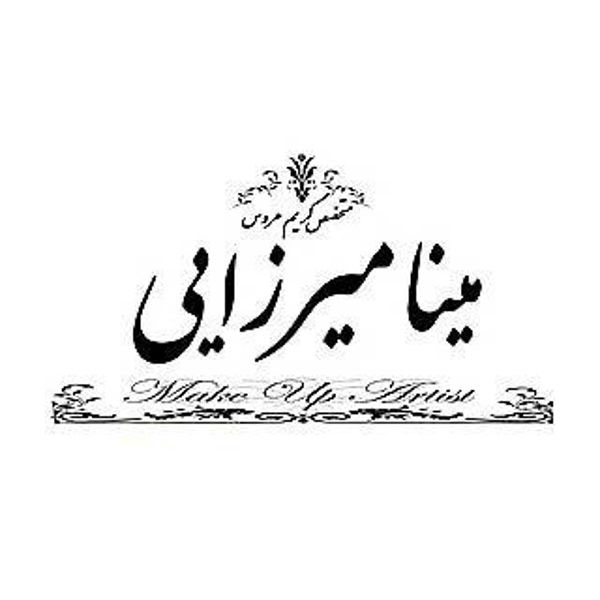 سالن زیبایی مینا میرزایی