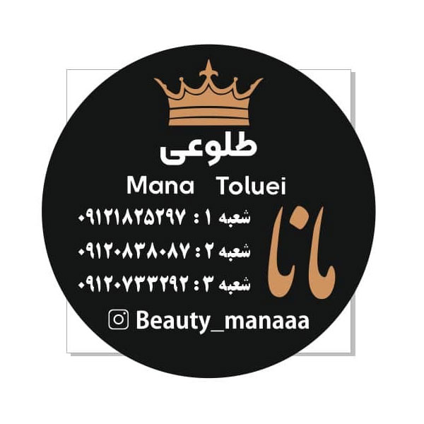 سالن زیبایی مانا طلوعی