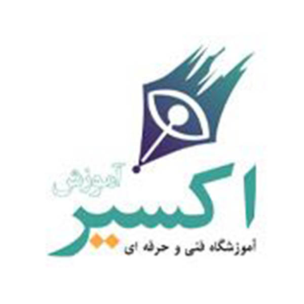 اموزشگاه کامپیوتر اکسیر