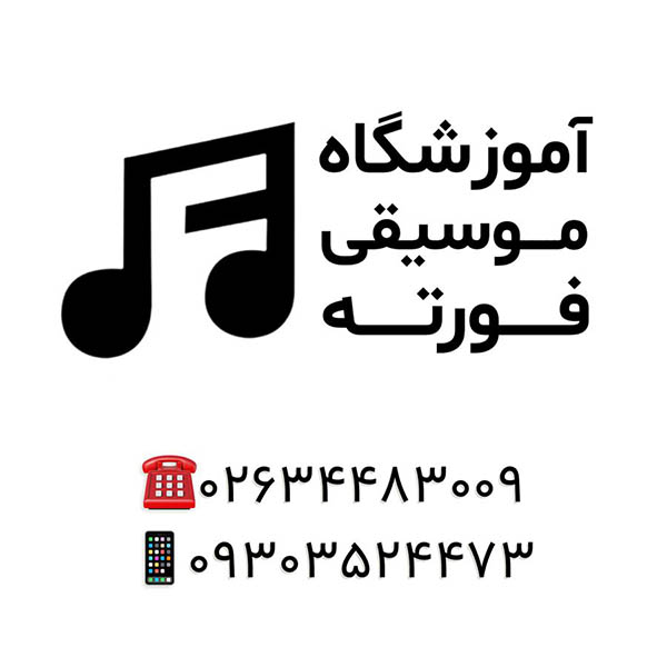 آموزشگاه موسیقی فورته