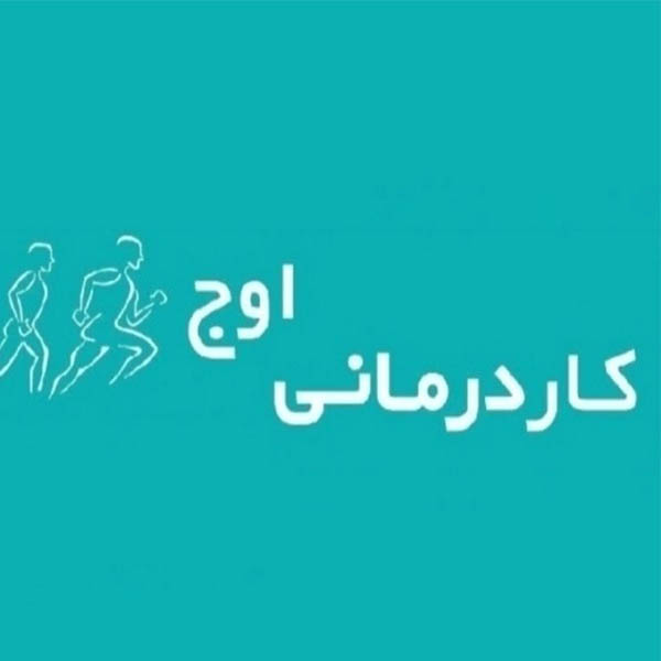کلینیک کاردرمانی اوج