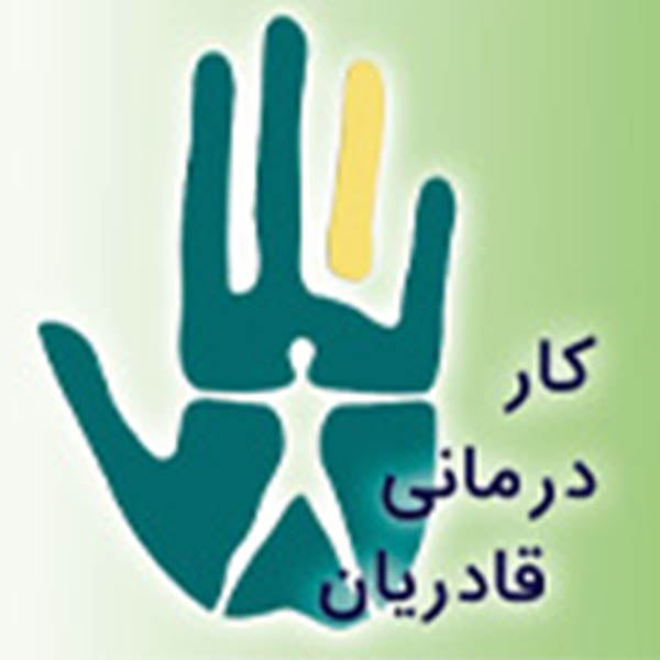 کلینیک کاردرمانی قادریان