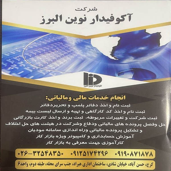 شرکت حسابداری آکوفیدار نوین 