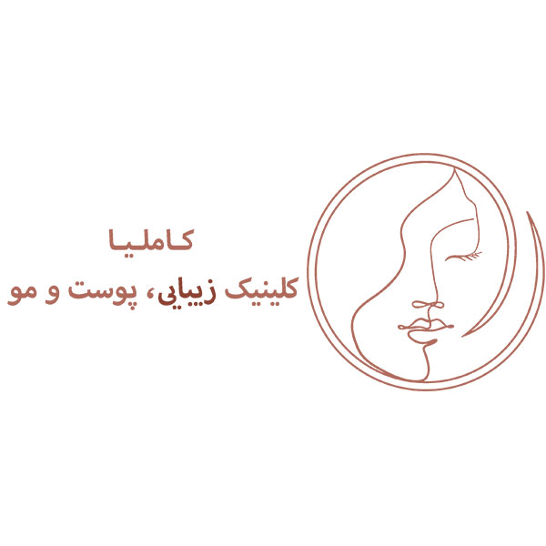 کلینیک زیبایی کاملیا