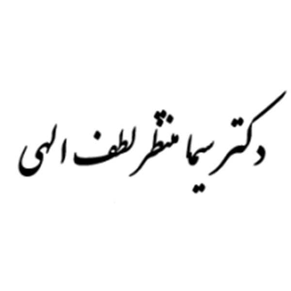 جراح بینی دکتر سیما منتظر لطف الهی