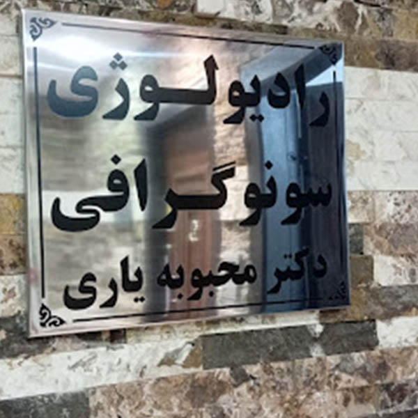 خدمات تخصصی سونوگرافی دکتر محبوبه یاری