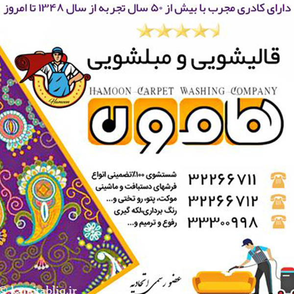 قالیشویی بزرگ هامون