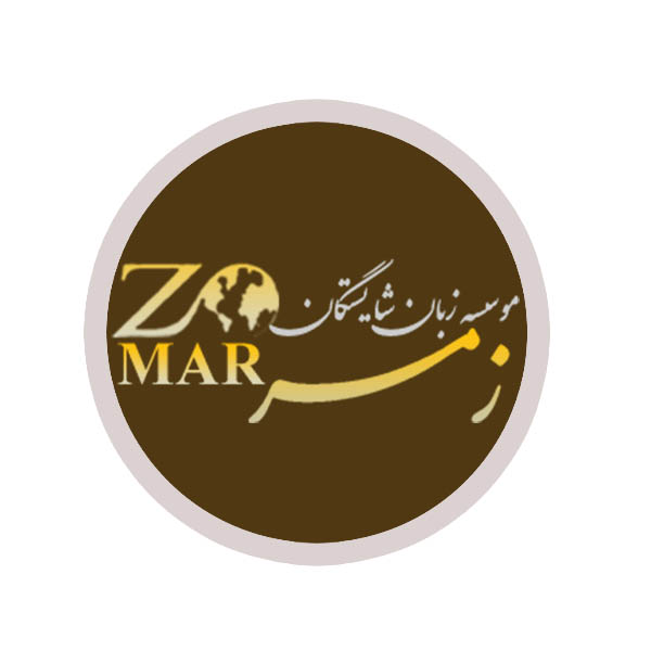 اموزشگاه زبان زمر