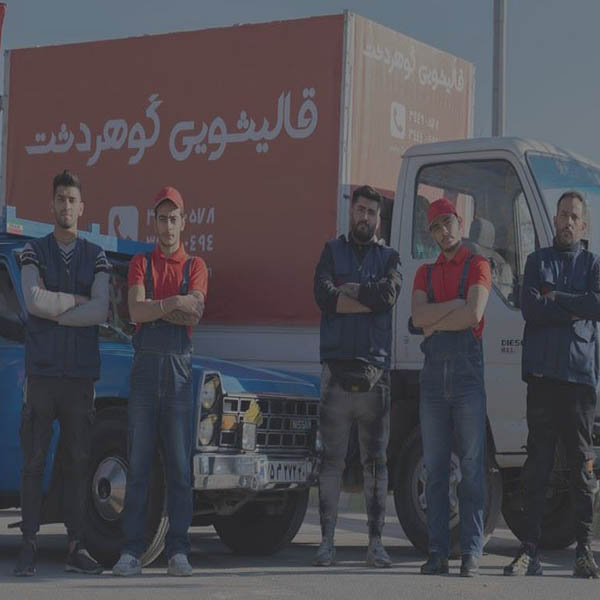 قالیشویی گوهردشت