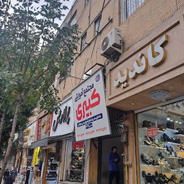 آموزشگاه کبیری