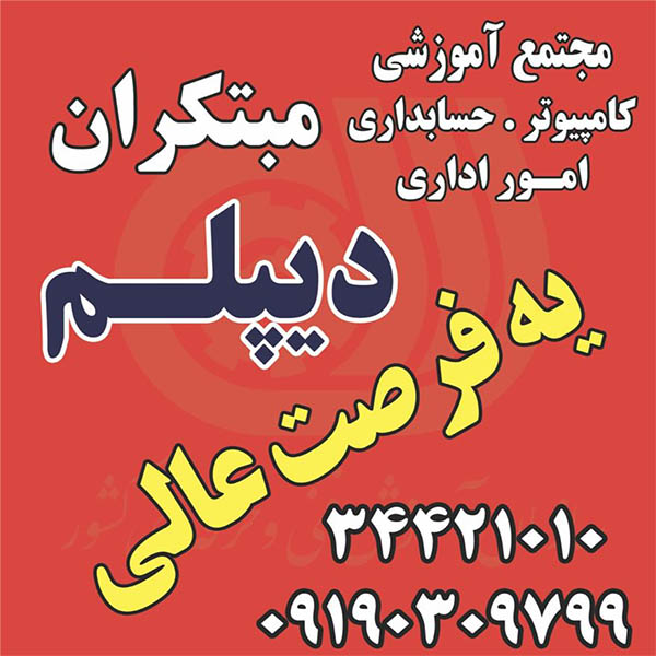 اموزشگاه حسابداری  مبتکران