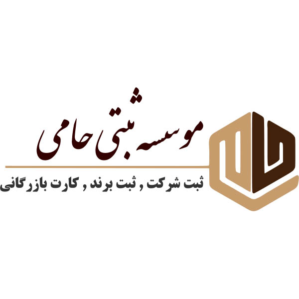 سامانه ثبت شرکت حامی