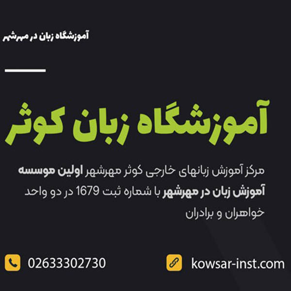 اموزشگاه زبان کوثر