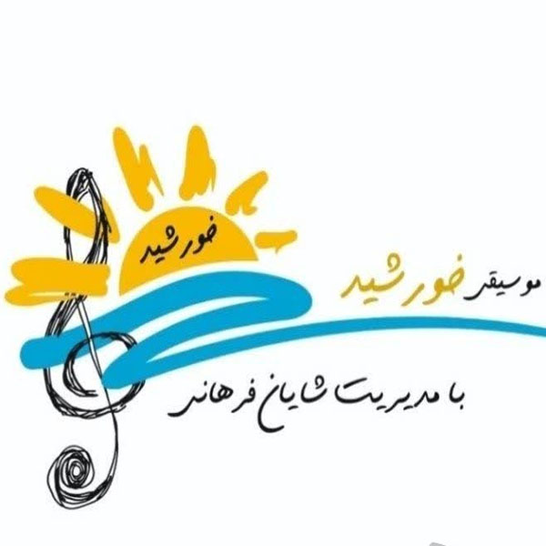 آموزشگاه موسیقی خورشید
