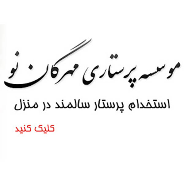 خدمات پزشکی مهرگان نو